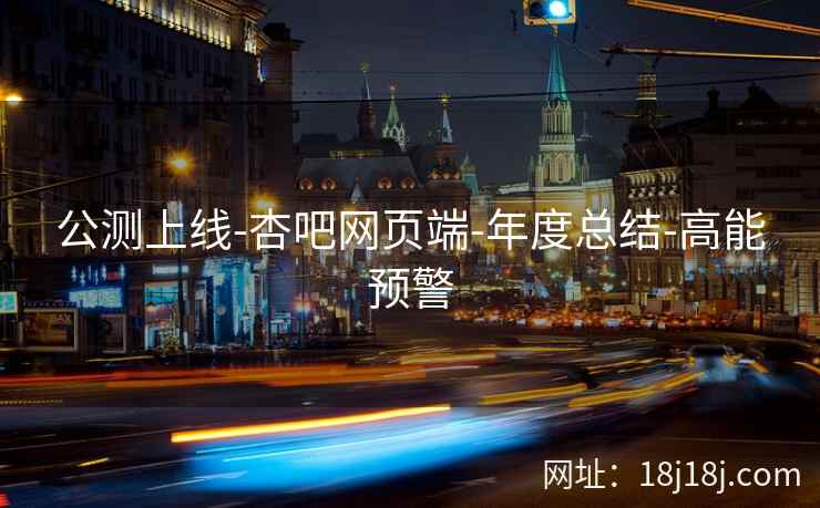 公测上线-杏吧网页端-年度总结-高能预警