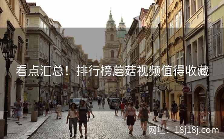 看点汇总！排行榜蘑菇视频值得收藏  第2张