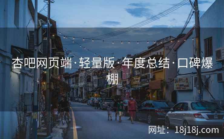 杏吧网页端·轻量版·年度总结·口碑爆棚