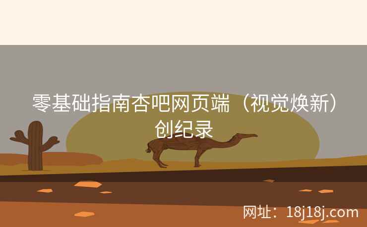 零基础指南杏吧网页端（视觉焕新）创纪录
