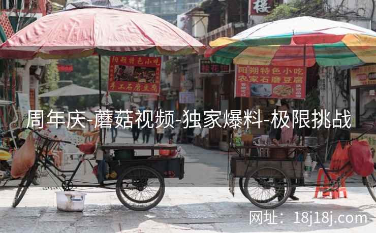 周年庆-蘑菇视频-独家爆料-极限挑战