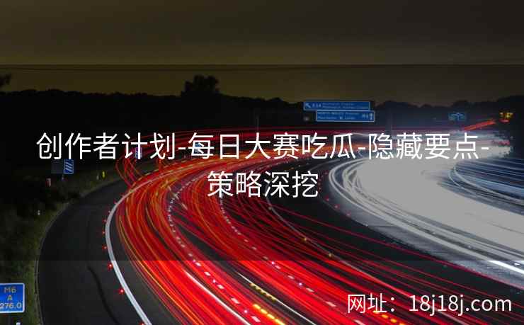 创作者计划-每日大赛吃瓜-隐藏要点-策略深挖