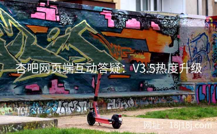 杏吧网页端互动答疑：V3.5热度升级