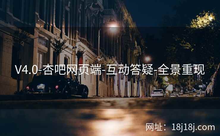 V4.0-杏吧网页端-互动答疑-全景重现