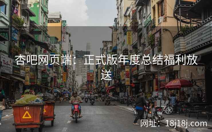 杏吧网页端：正式版年度总结福利放送