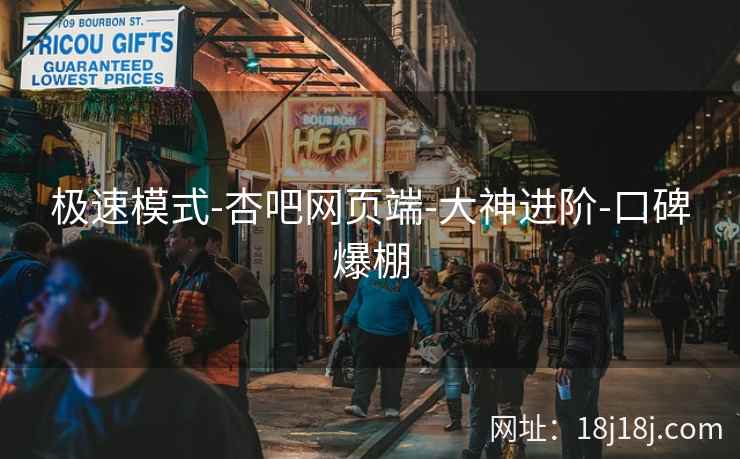 极速模式-杏吧网页端-大神进阶-口碑爆棚