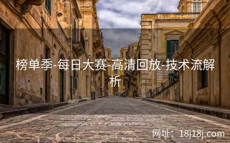 榜单季-每日大赛-高清回放-技术流解析