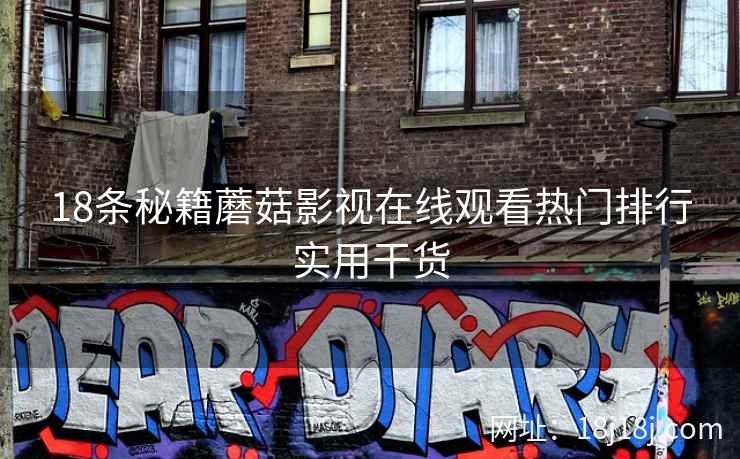 18条秘籍蘑菇影视在线观看热门排行实用干货