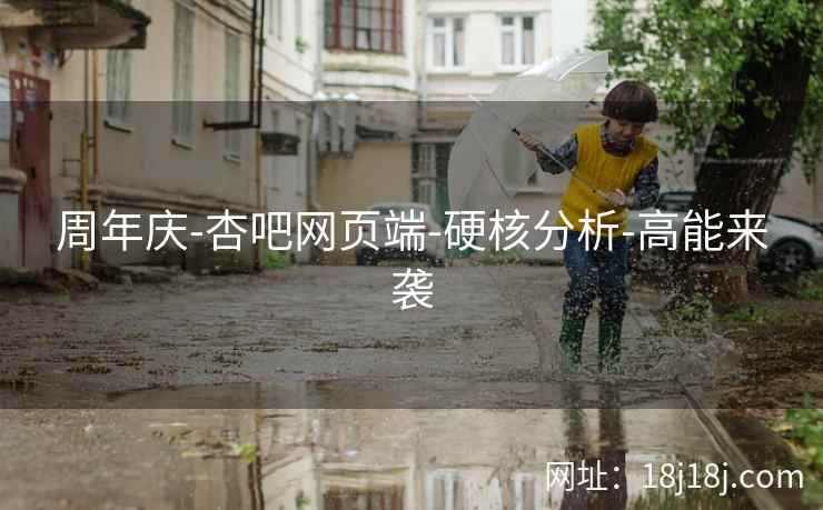 周年庆-杏吧网页端-硬核分析-高能来袭