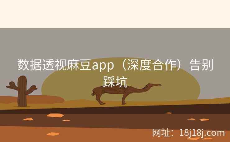 数据透视麻豆app（深度合作）告别踩坑