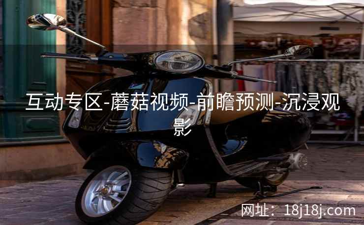 互动专区-蘑菇视频-前瞻预测-沉浸观影