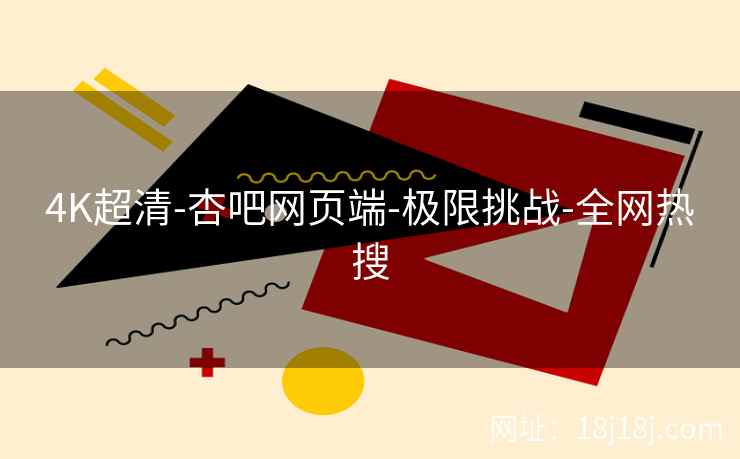 4K超清-杏吧网页端-极限挑战-全网热搜