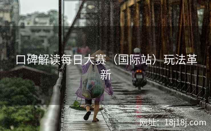 口碑解读每日大赛（国际站）玩法革新  第2张