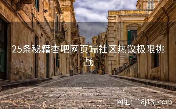 25条秘籍杏吧网页端社区热议极限挑战