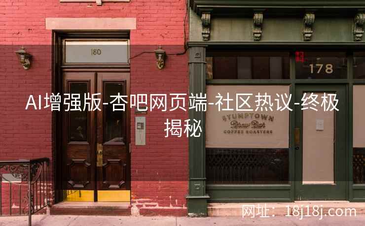 AI增强版-杏吧网页端-社区热议-终极揭秘