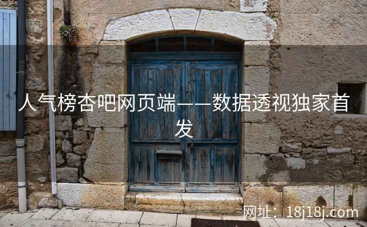 人气榜杏吧网页端——数据透视独家首发