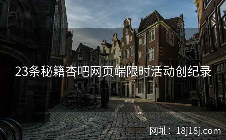 23条秘籍杏吧网页端限时活动创纪录