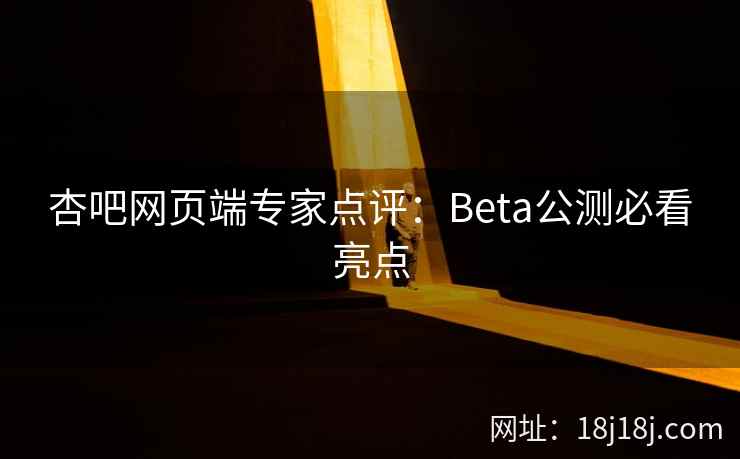 杏吧网页端专家点评：Beta公测必看亮点