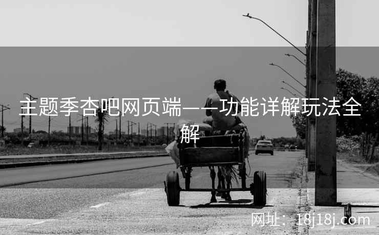 主题季杏吧网页端——功能详解玩法全解