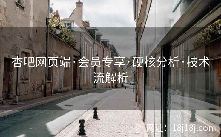 杏吧网页端·会员专享·硬核分析·技术流解析