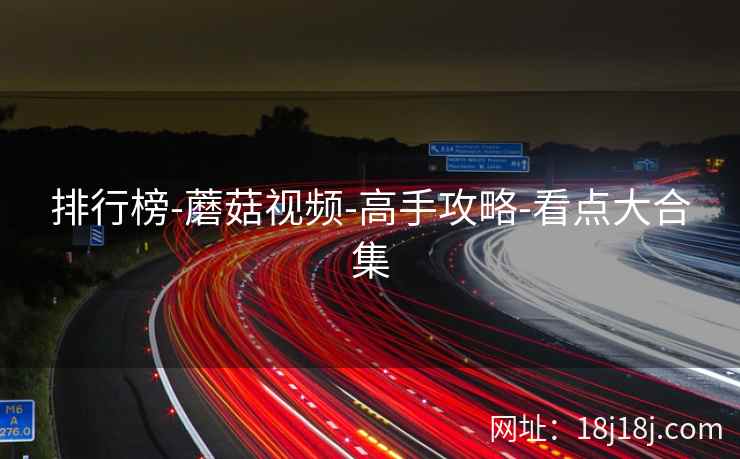排行榜-蘑菇视频-高手攻略-看点大合集