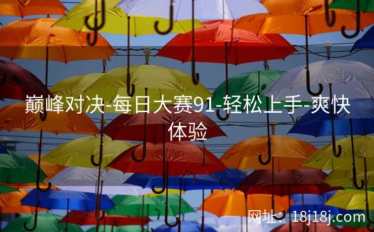 巅峰对决-每日大赛91-轻松上手-爽快体验