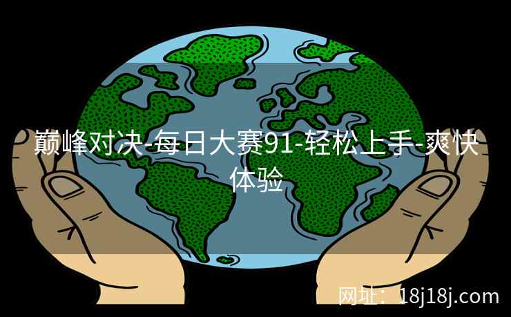 巅峰对决-每日大赛91-轻松上手-爽快体验