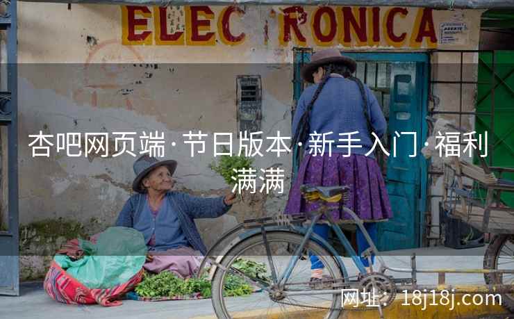 杏吧网页端·节日版本·新手入门·福利满满