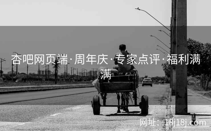 杏吧网页端·周年庆·专家点评·福利满满