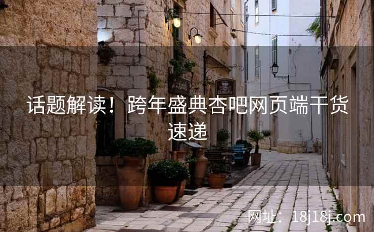 话题解读！跨年盛典杏吧网页端干货速递