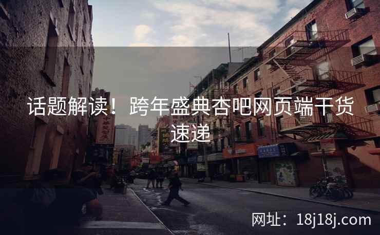 话题解读！跨年盛典杏吧网页端干货速递