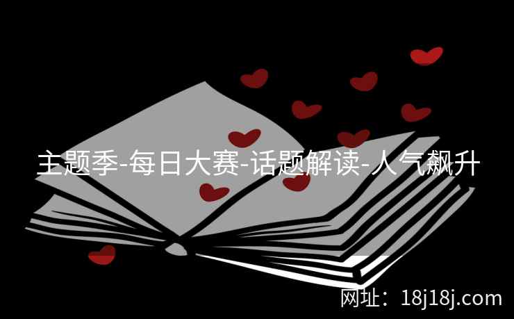 主题季-每日大赛-话题解读-人气飙升