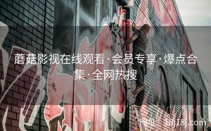 蘑菇影视在线观看·会员专享·爆点合集·全网热搜