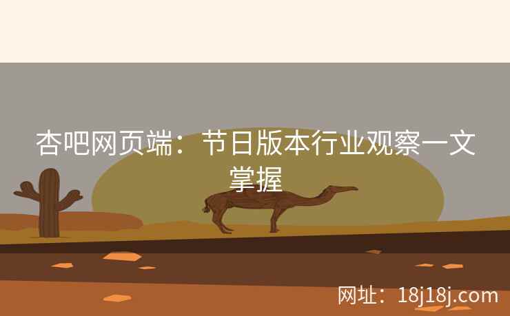 杏吧网页端：节日版本行业观察一文掌握