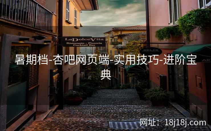 暑期档-杏吧网页端-实用技巧-进阶宝典