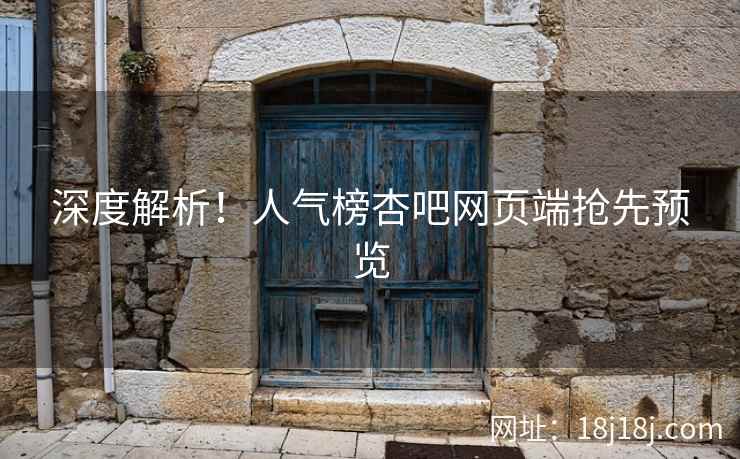 深度解析！人气榜杏吧网页端抢先预览